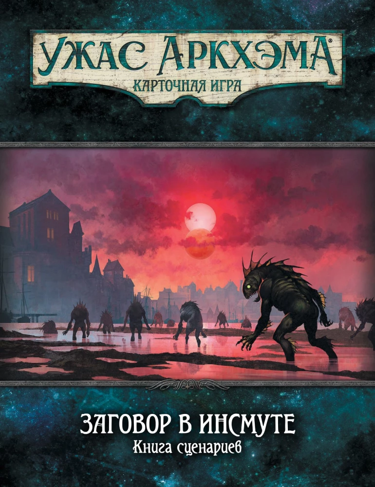 Board game - Arkham Horror: The Card Game. The Conspiracy in Innsmouth. Campaign (expansion)